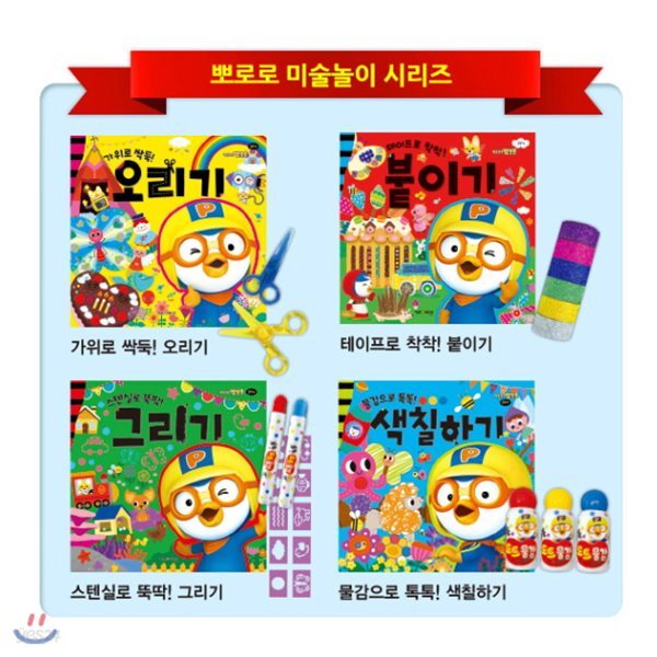 뽀로로 미술놀이 시리즈 세트 (전4권) 오리기/붙이기/그리기/색칠하기
