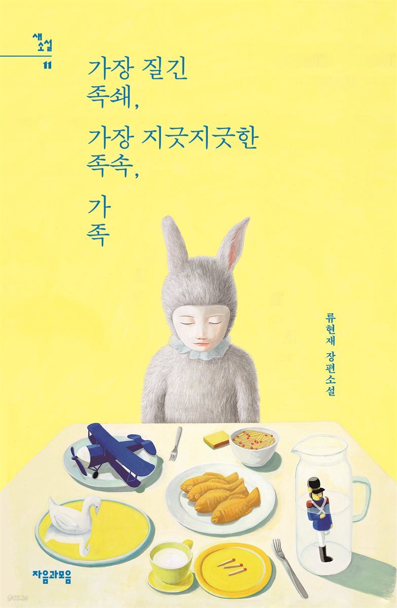 가장 질긴 족쇄, 가장 지긋지긋한 족속, 가족