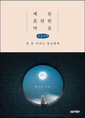 때론 혼란한 마음 (큰글자책)