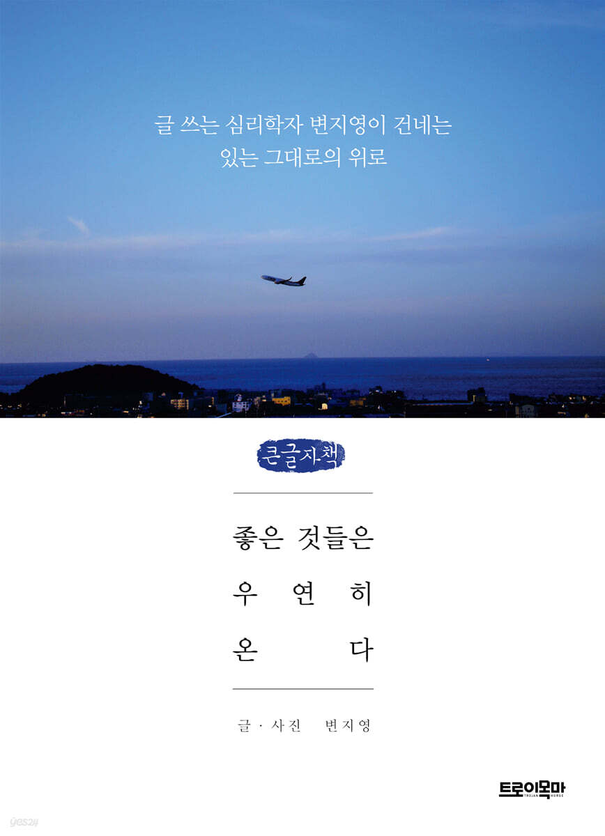 좋은 것들은 우연히 온다 (큰글자책)