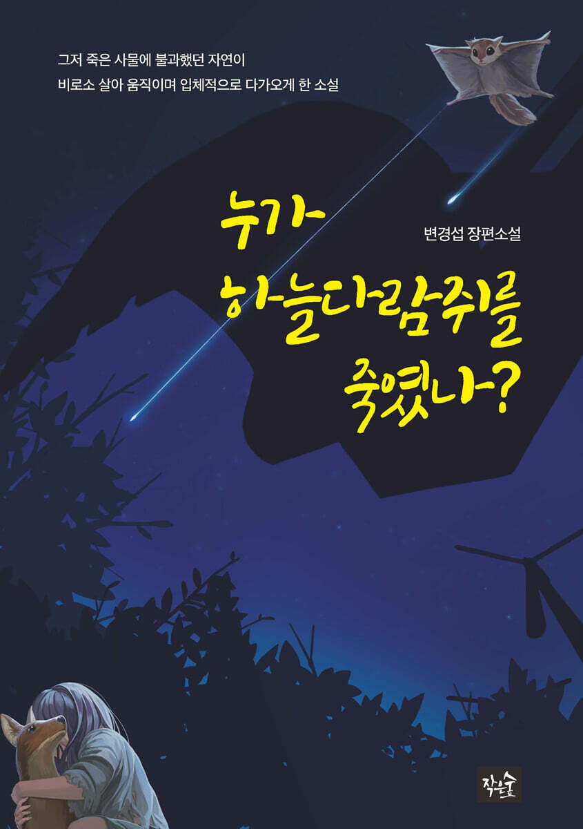 누가 하늘다람쥐를 죽였나?