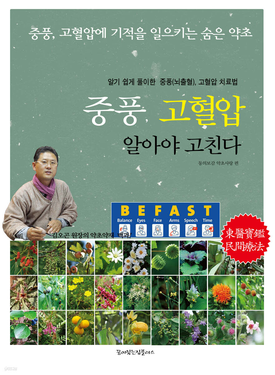 중풍, 고혈압 알아야 고친다