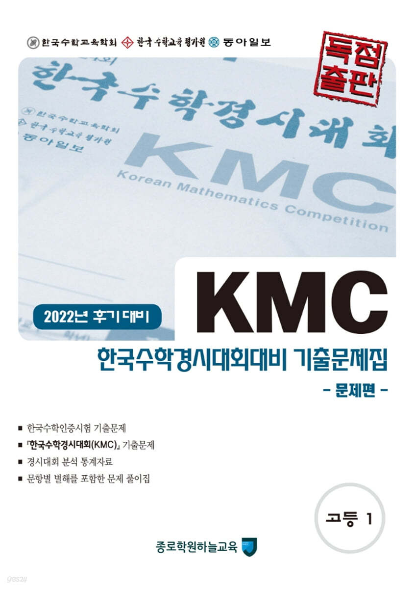 KMC 한국수학경시대회대비 기출문제집(후기) 세트 고등 1