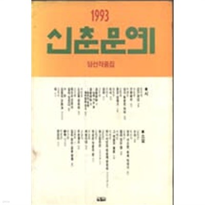 신춘문예 1993 당선작품집