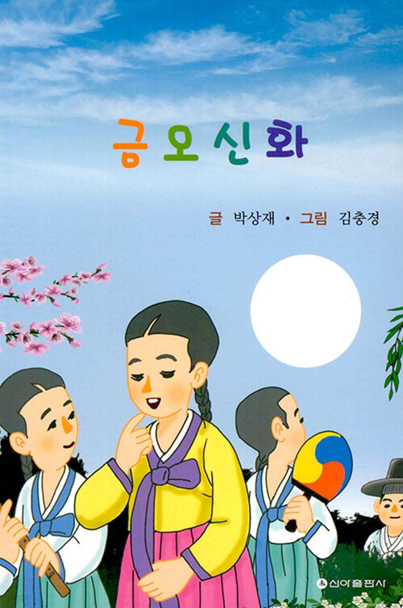 금오신화