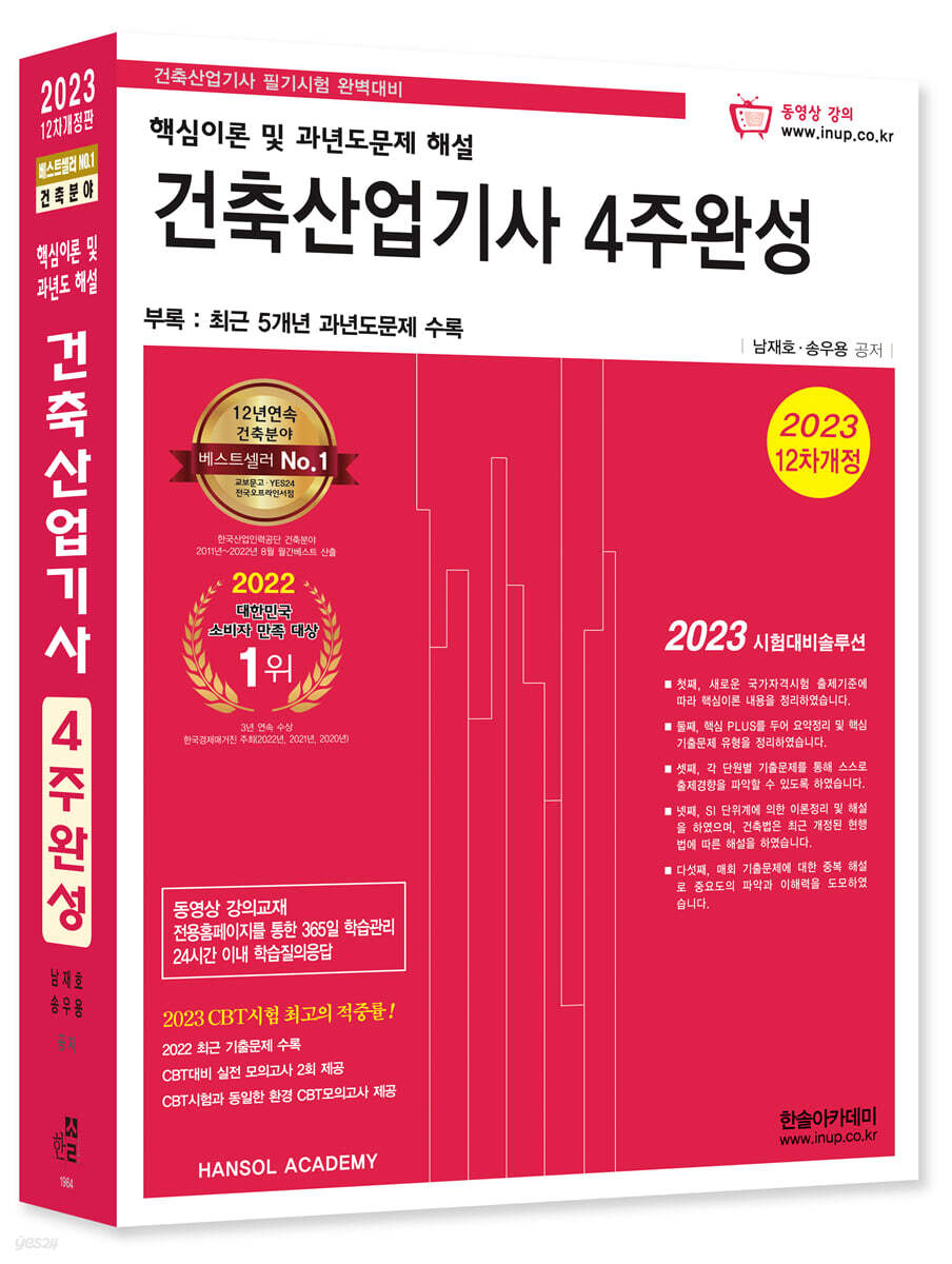 2023 건축산업기사 4주완성