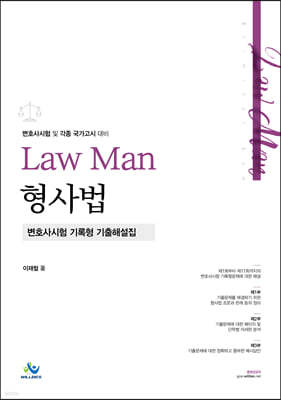 Law Man 형사법 변호사 시험 기록형 기출해설집