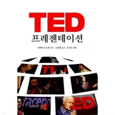 TED 프레젠테이션