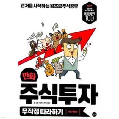 만화 주식투자 무작정 따라하기