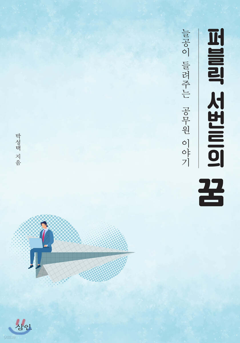 퍼블릭 서번트의 꿈