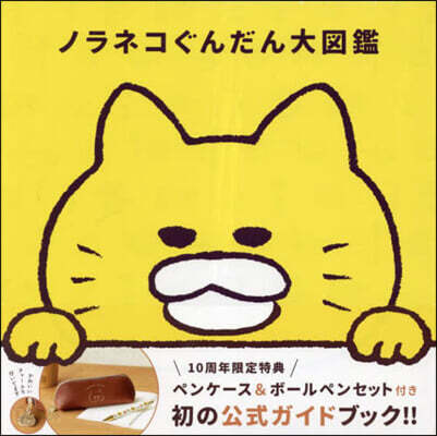 ノラネコぐんだん大圖鑑 10周年限定特典付き