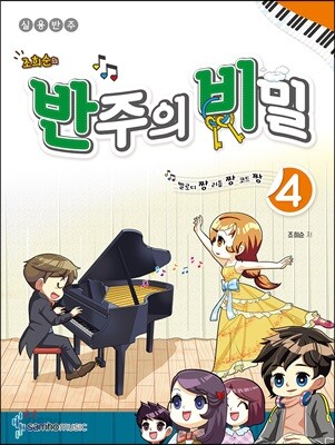 멜로디짱 리듬짱 코드짱 조희순의 반주의 비밀 4