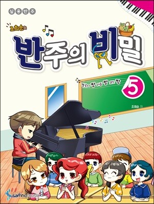 멜로디짱 리듬짱 코드짱 조희순의 반주의 비밀 5