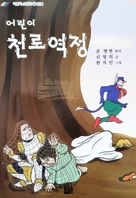 어린이 천로역정