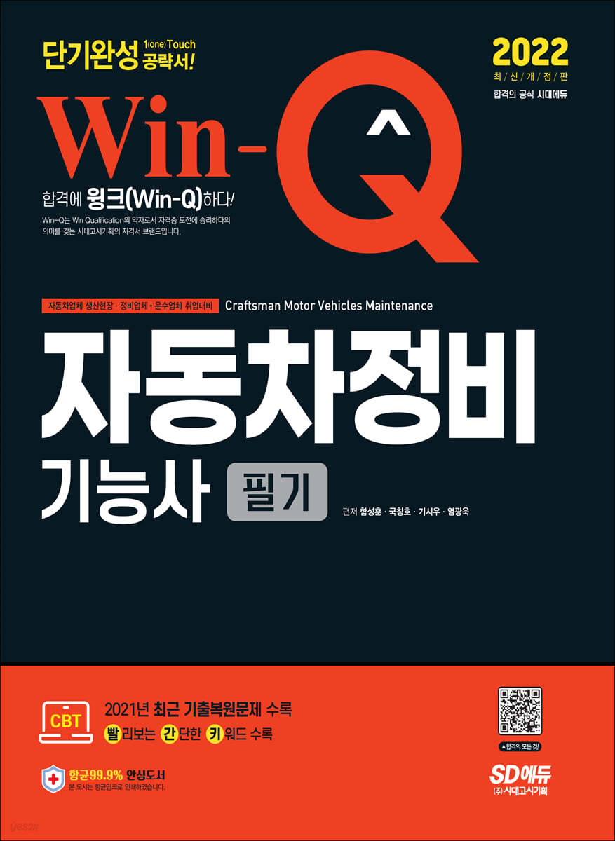 2022 Win-Q 자동차정비기능사 필기 단기완성