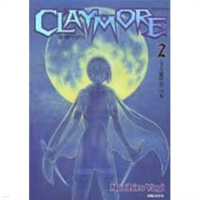 클레이모어 Claymore 2 - 성소의 어둠
