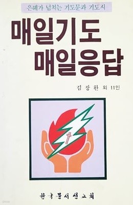 매일기도 매일응답