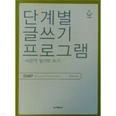 단계적 글쓰기 프로그램 - 비판적 읽기와 쓰기 - SWP <STEP UP WRITING PROGRAM> 