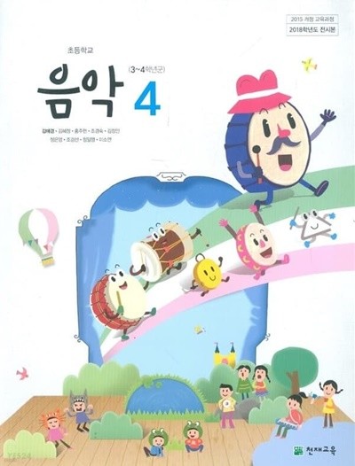 초등학교 음악 4 교과서 (3~4학년군) (천재교육 / 김애경)