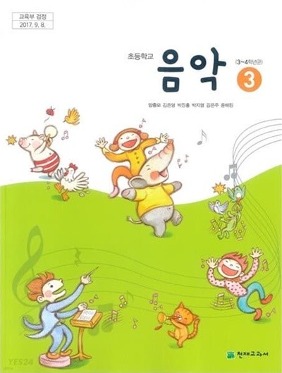 초등학교 음악 3 교과서 (3~4학년군) (천재교과서 / 양종모)