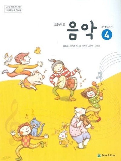 초등학교 음악 4 교과서 (3~4학년군) (천재교과서 / 양종모)