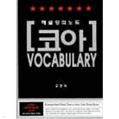 코아 VOCABULARY 해설강의노트