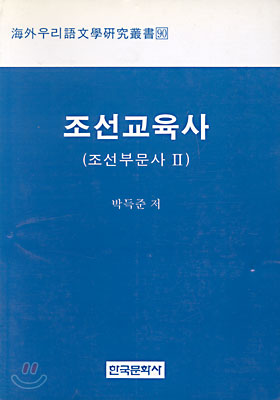 조선교육사