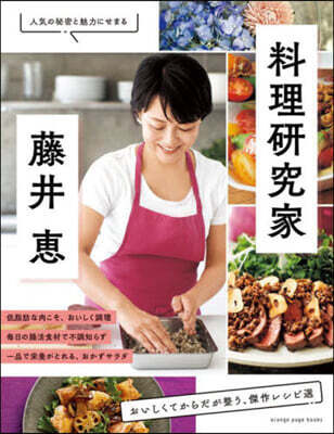 料理硏究家.藤井惠 おいしくてからだが整う,傑作レシピ選