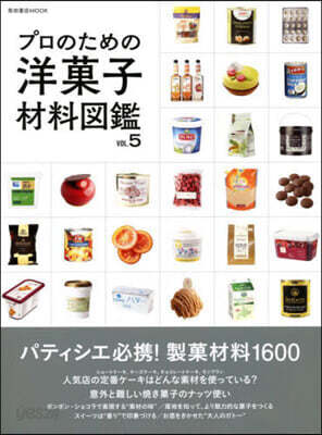 プロのための洋菓子材料圖鑑 vol.5
