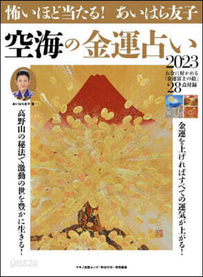 あいはら友子 空海の金運占い 2023