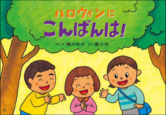 紙芝居 ハロウィンにこんばんは!