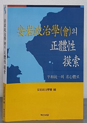 안암정치학(회)의 정체성 모색 : 평화통일의 구심체로