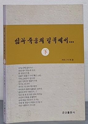 삶과 죽음의 길목에서...(하)