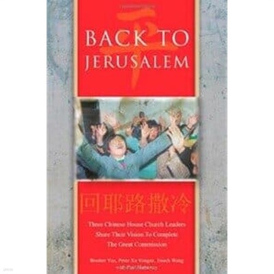 ] Back to Jerusalem: Three Chinese House Church Leaders Share Their Vision to Complete the Great Commission (Paperback)