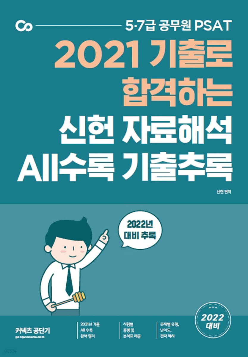2022 PSAT 신헌 자료해석 ALL수록 기출추록