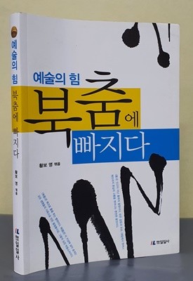 예술의 힘, 북춤에 빠지다 