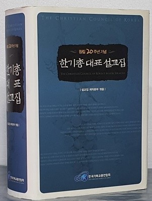 (창립 20주년 기념) 한기총 대표 설교집