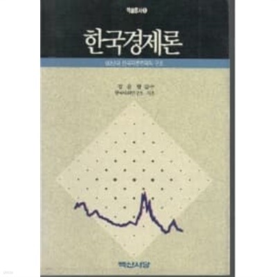 한국경제론 80년대 한국자본주의의 구조 1991년 발행본