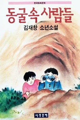 동굴 속 사람들