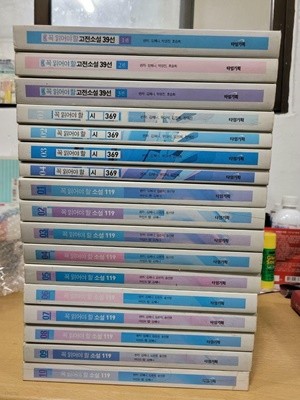 꼭 읽어야 할 소설 119 1~10권+ 꼭 읽어야 할 시 369 1~4권+ 꼭 읽어야 할 고전소설 39선 1~3권 (총 17권 세트)         