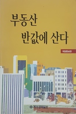 부동산 반값에 산다