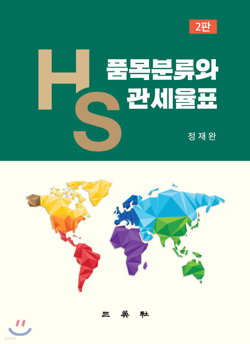 HS 품목분류와 관세율표