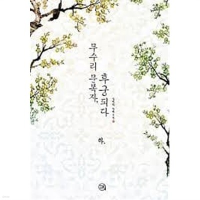 무수리 문복자, 후궁 되다  1-3-김정화-로맨스소설-2