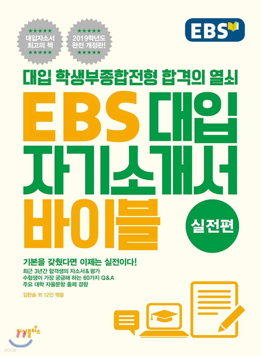 EBS 대입 자기소개서 바이블 실전편