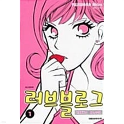 러브 블로그 1 ~ 3권 