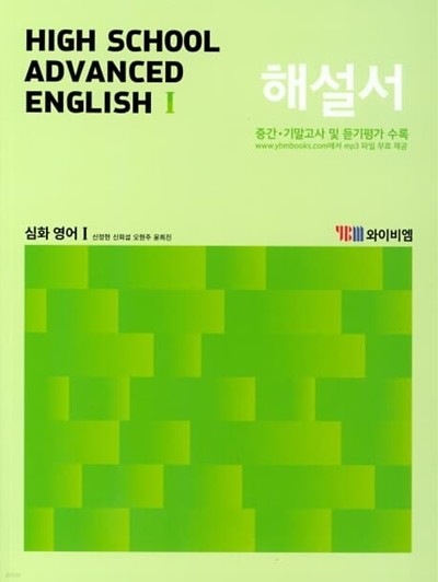 와이비엠 고등 심화 영어 1 해설서(2022년 / YBM / 신정현)