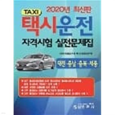 2020 택시운전 자격시험 실전문제집 (대전.충남.충북.세종)