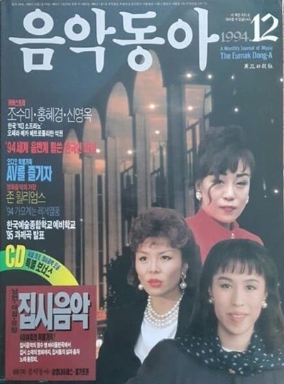 음악동아 (1994년 12월호)  표지 : 조수미, 홍혜경, 신영옥 