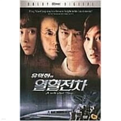 [DVD] 유덕화의 열혈전차