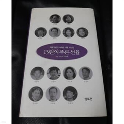 13현의 푸른선율  ‘역류‘ 동인 10주년 기념 시선집 